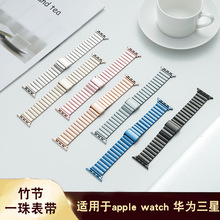 适用于苹果Applewatch表带金属不锈钢竹节一珠通用华为三星表带