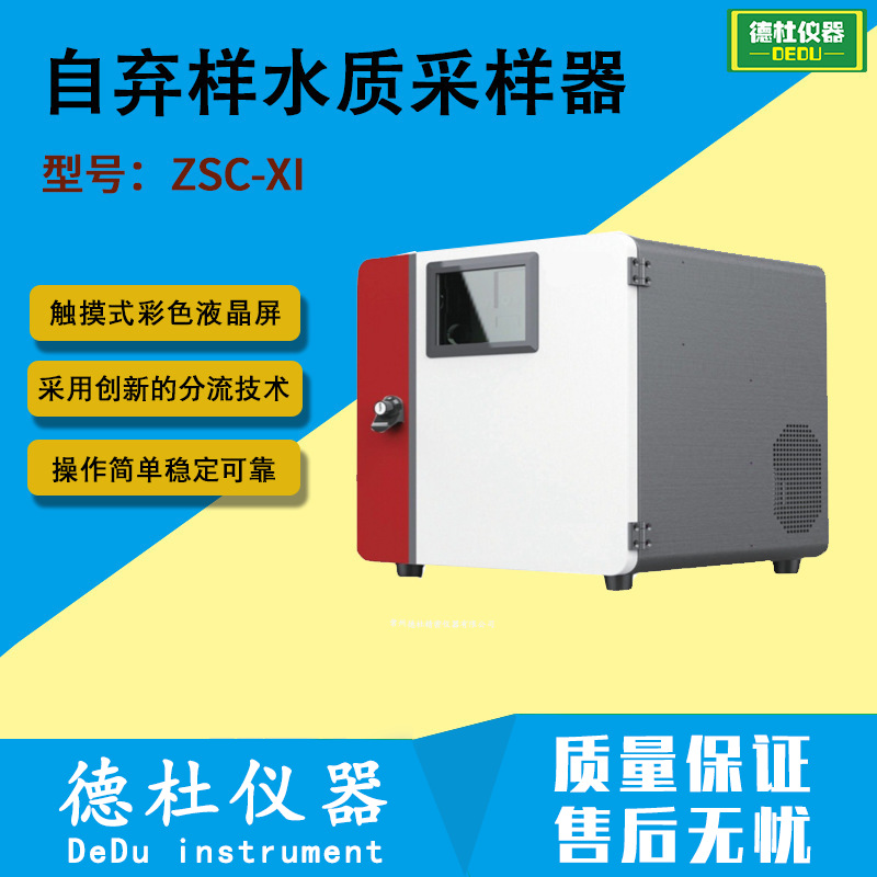 ZSC-XI自弃样水质采样器 留样器 水质自动采样器