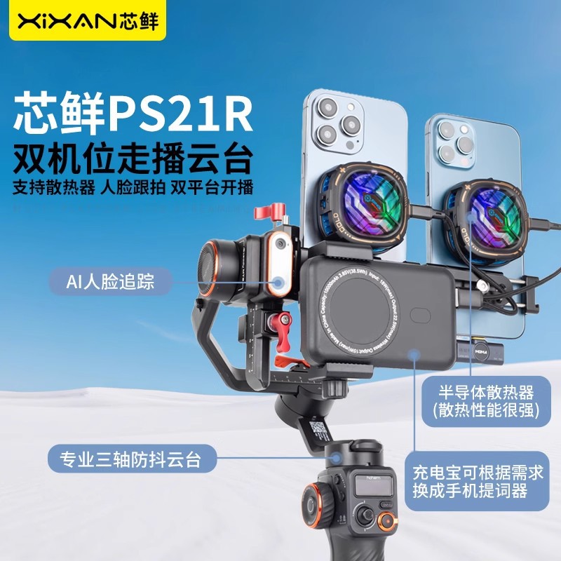 Xinxian Ps21R Dual Cooling Mobile Phone Clip Is Suitable for Dji Rs4/3Mini Vast Gimbal Stabilizer Photography Live Broadcast