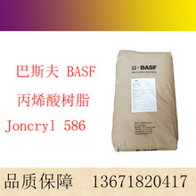 ��˹��BASF�P��JONCRYL 586�������w��֬ ���|��ˮ�����ճ