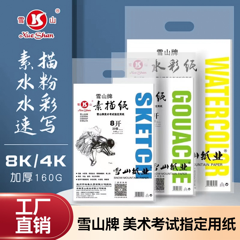 Snow Mountain brand 4K8K sketch paper gouache paper watercolor paper 160g foot gram art special paper examination practice paper