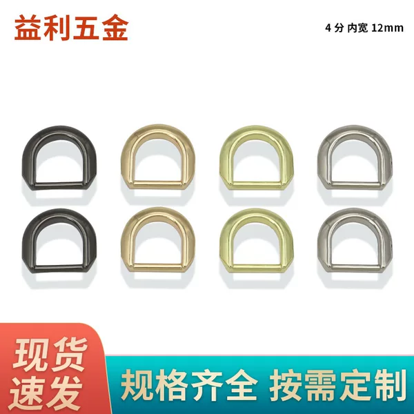 Luggage hardware accessories 4 points inner width 12mm metal D buckle die-cast alloy D buckle semicircle with packing belt D ring ring