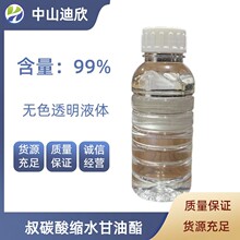 迪欣供应  叔碳酸缩水甘油酯（新癸酸缩水甘油酯）含量99%  可拍