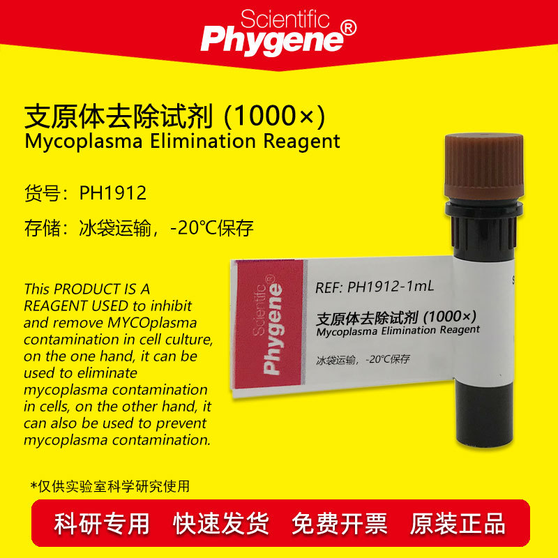 支原体去除试剂 (1000×) 1mL/5mL 支原体清除剂 抑制剂 PHYGENE