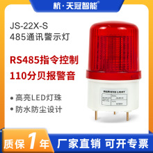 JS-22X-S���ⱨ����485ͨѶЭ�龯ʾ�ƹ����������������ƴ�����