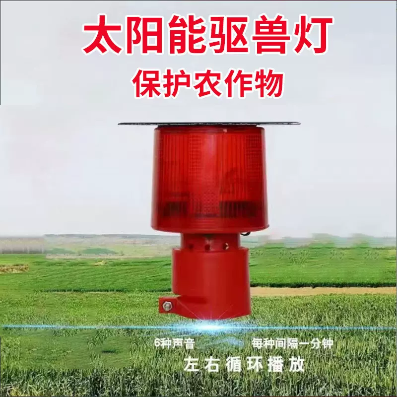 阳能户外灯报警闪光灯野外看庄稼报警器智能强光吓猪神器红外led