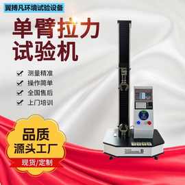 单臂拉力试验机橡胶电线 电金属拉伸测试仪塑料电子试验机