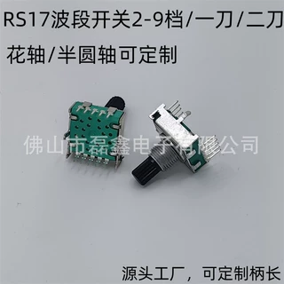 源头工厂 供应RS17旋转波段开关 一刀6档 花轴/半圆轴/档位可任选