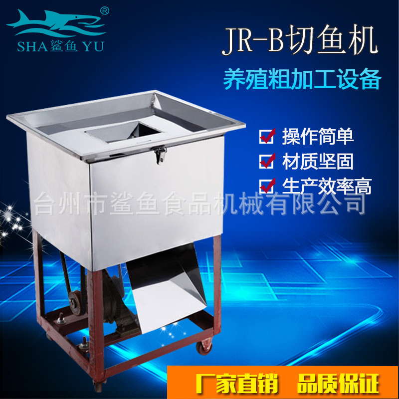 厂家批发鲨鱼牌JR-B养殖户电动切鱼机 商用不锈钢切鱼片鱼块机
