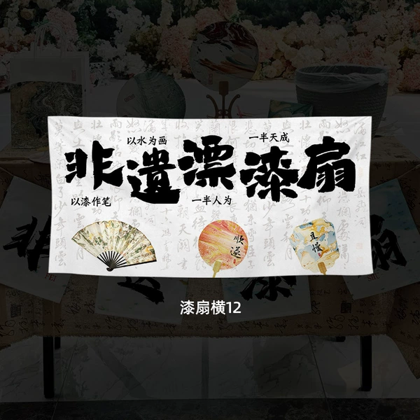 [漆扇横12]