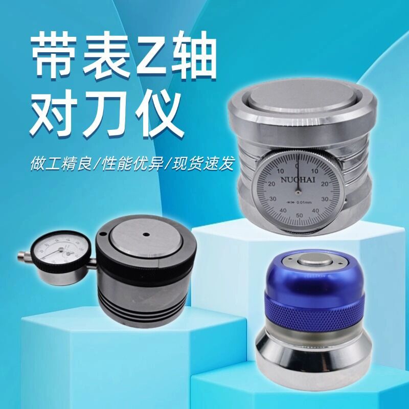 Z轴设定器带表式光电带鸣音数显cnc加工中心车床数控自动对刀仪表