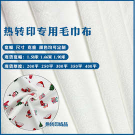 超细纤维毛巾布定制 纯涤热转印热升华专用毛巾布料批发可打卷装