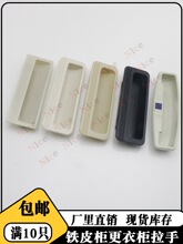 ABS塑料暗拉手铁皮文件柜储物柜塑料扣手抽屉暗把手嵌入式门拉手