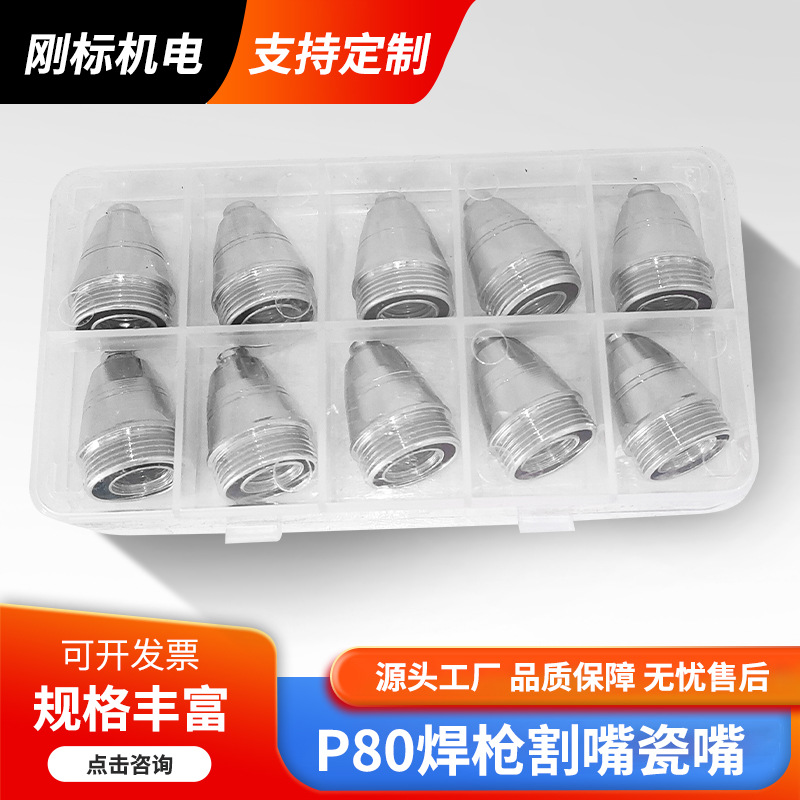 P80等离子割枪割嘴瓷嘴