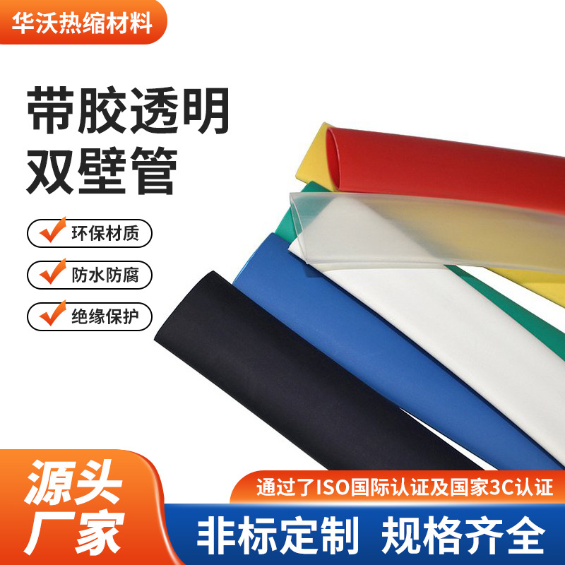 带胶热缩管加厚彩色白透明双壁管防水电工线缆绝缘套双臂收缩批发