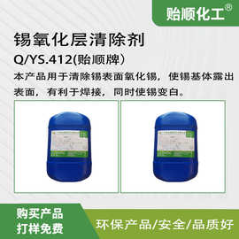 锡氧化层清除剂 锡基体露出表面 使锡变白 环保成分 操作简单