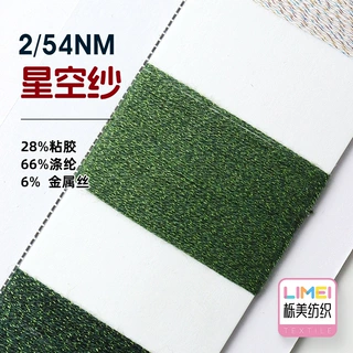 栎美 2/54NM 星空纱 金银纱特种纱花式纱 28%粘胶66%涤纶6%金属丝