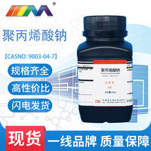 聚丙烯酸钠 分析纯AR250g 9003-04-7 分子量3000万增稠剂化学试剂