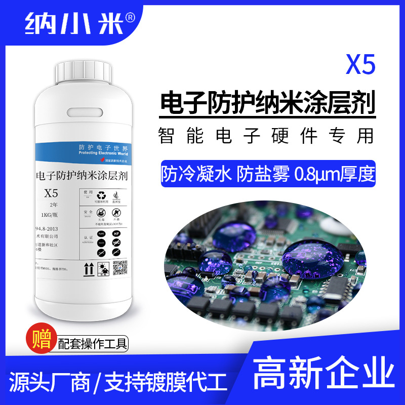 智能门锁防冷凝水纳米涂层剂X5电路板防水镀膜防盐雾0.8μm绝缘