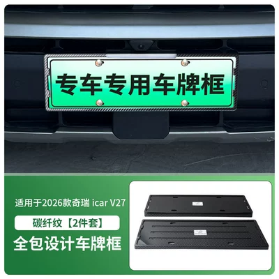License plate holder/license plate holder V27 License Plate Frames, New Energy Vehicles - 2026-chery-icar-v27-front-and-rear-license-plate-frames-with-screws-carbon-fiber-pattern