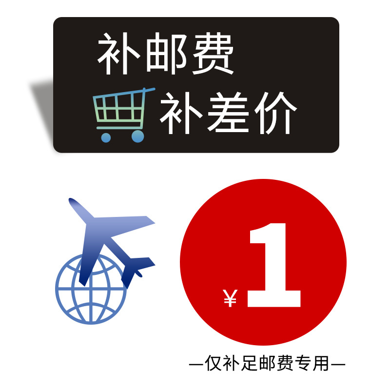 运费补拍专用链接