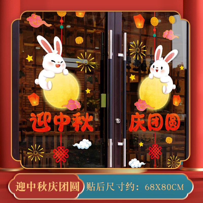 中秋節装飾静電シール祝日シーン雰囲気配置デパート店舗ショーウインドー窓ガラスドア窓花ステッカー|undefined