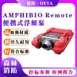 AMPHIBIO/Remote便携式浮艇泵水上救生器材轻型高压手台式水泵