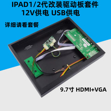 LP097X IPAD1 2 9.7寸液晶屏幕测试改装高清驱动板套件外壳显示器