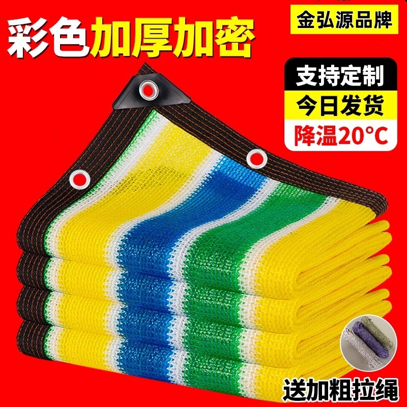 彩色遮阳网加厚加密防晒网遮阴网庭院楼顶阳台多肉植物隔热遮光网
