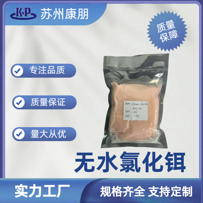 优质 无水氯化铒 CAS 10138-41-7  50g起订 催化剂添加剂