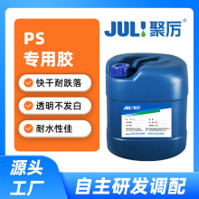 PS专用胶不发白粘接剂 塑料透明胶水ABS胶粘剂PVC专业粘合剂