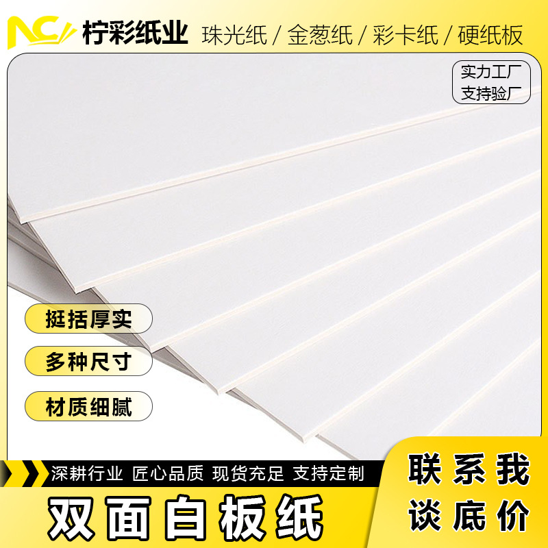 优质双面白板纸 双面硬纸印刷白色纸 包装硬板纸
