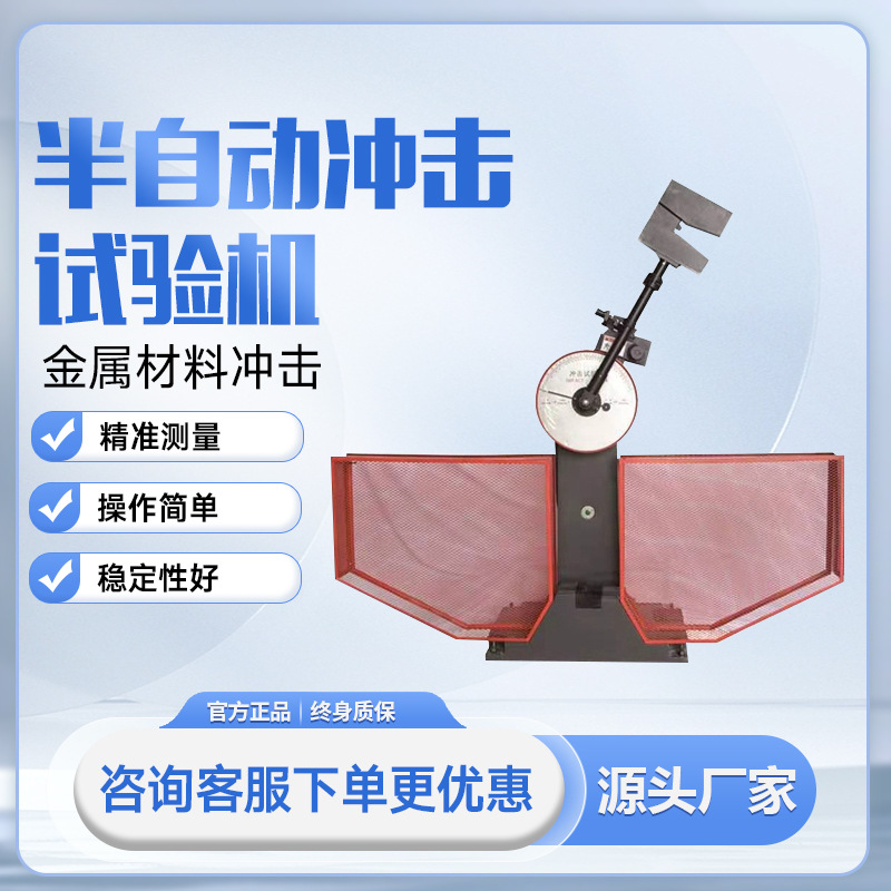 实验室夏比半自动抗摆锤冲击试验机手动数显落锤金属材料强度检测