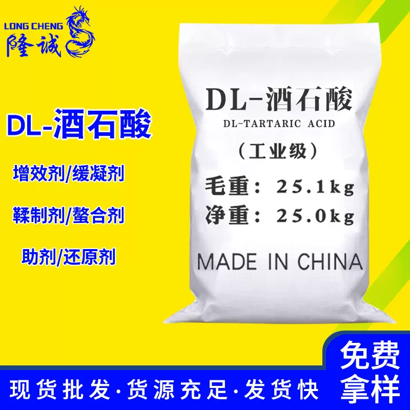 批发现货DL-酒石酸 工业级膨松粉末状混凝土助剂DL-酒石酸