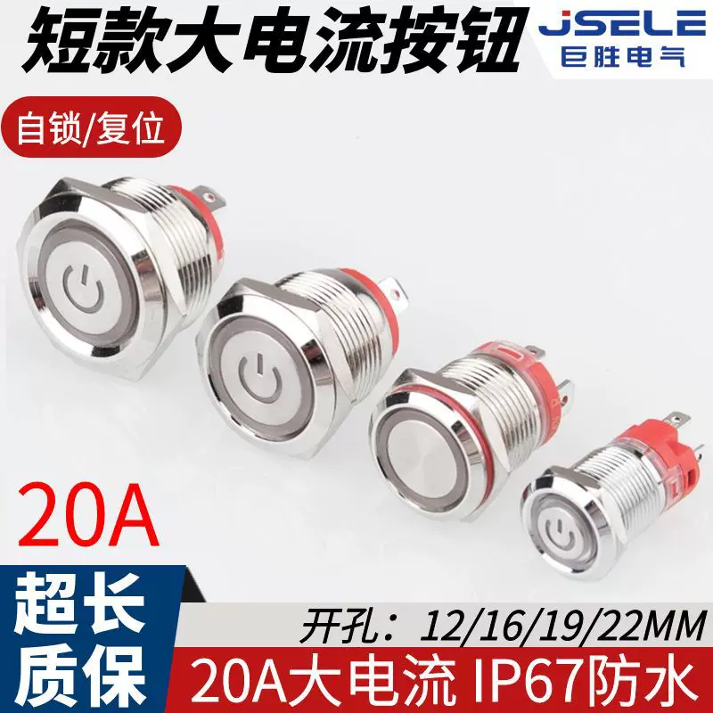 短款大电流金属按钮开关12/16/19/22mm 定制防水20A带LED灯光字符