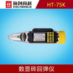 Haichuang high-tech HT-75K digital brick rebound instrument for testing the compressive strength of bricks for construction acceptance
