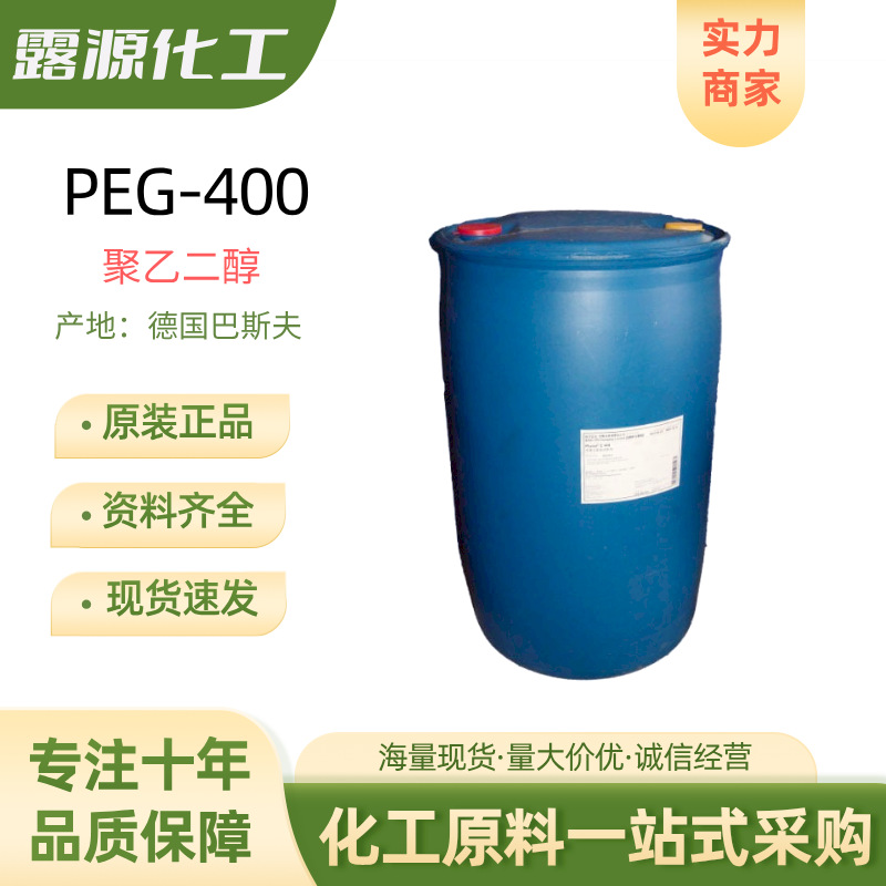 德国巴斯夫PEG-400聚乙二醇增溶剂化妆品原料1kg起订水溶性