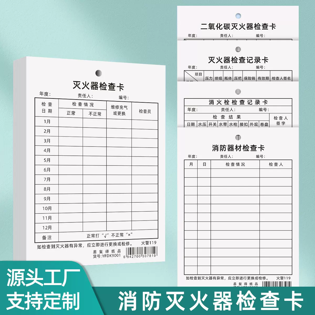 易复得通用消防器材检查卡灭火设施点检卡消火栓月度巡检记录定做