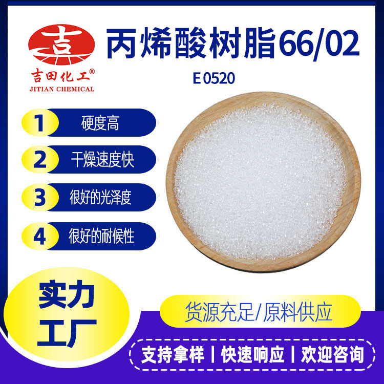 丙烯酸树脂66/02高分子热塑性船舶涂料耐水增粘固体丙烯酸树脂