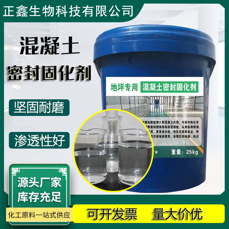混凝土密封固化剂地坪专用固化剂增强增硬治理地面密封固化剂