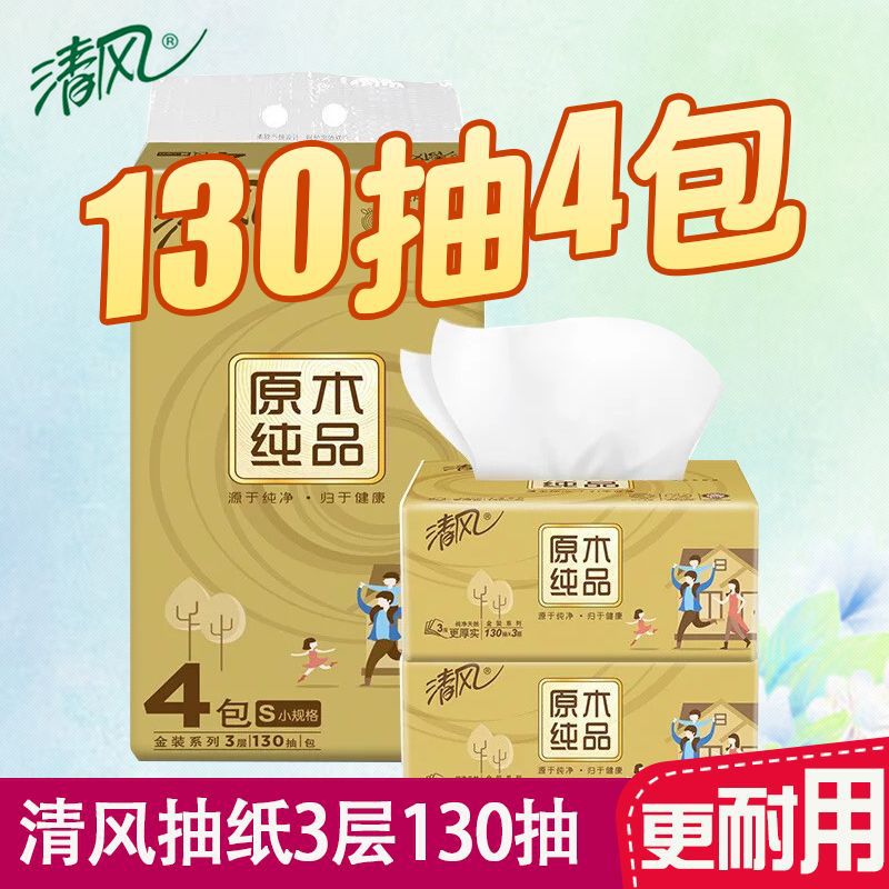 清风金装抽纸3层130抽4包1提抽取式纸面巾擦手纸一件代发