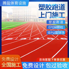 EPDM塑胶跑道预制型防滑防摔伤塑胶跑道透气混合型塑胶颗粒跑道