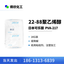 可分拆可乐丽22-88聚乙烯醇PVA-217纸张粘结剂易降解挤出注塑原料