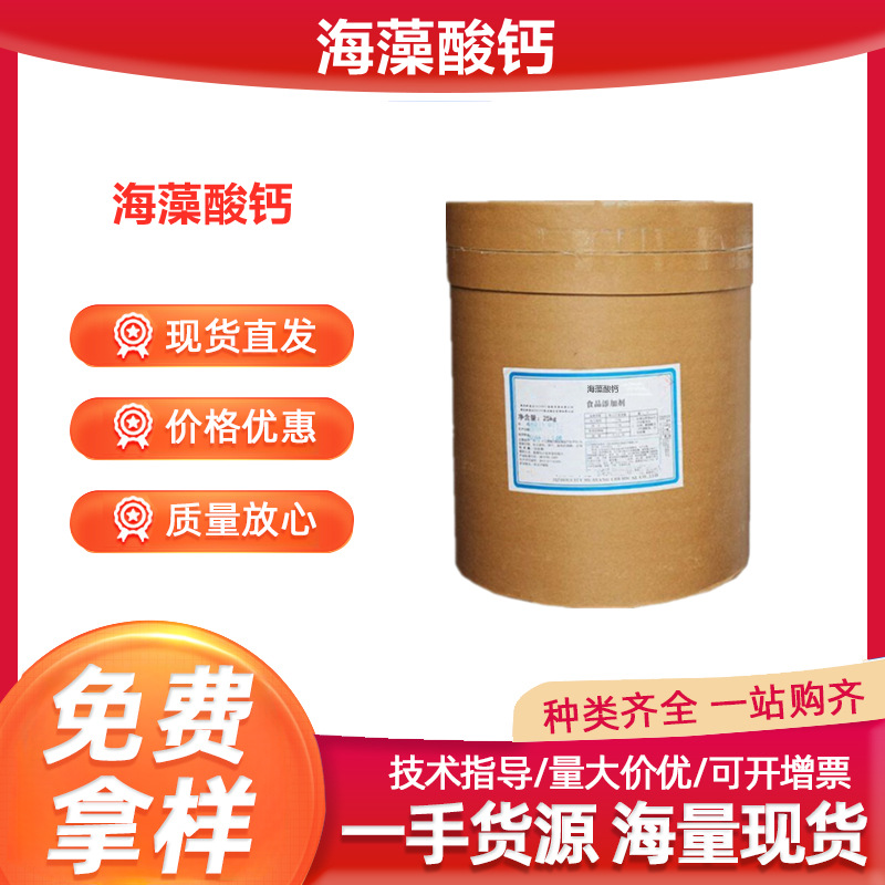 海藻酸钙 食品级高粘度 海藻酸钙 乳化剂稳定剂悬浮剂增稠剂
