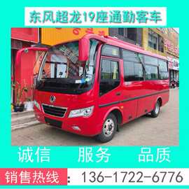 『19座客车』厂家直销东风超龙19座通勤客车图片+配置+价格+参数