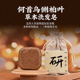 研皂侧伯叶何首乌洗发皂天然植物提取洗头皂固发控油去屑洗发饼