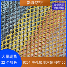 150克加厚六角网布棒球帽玩具童车手袋帐篷箱包鞋子面料圆孔网布