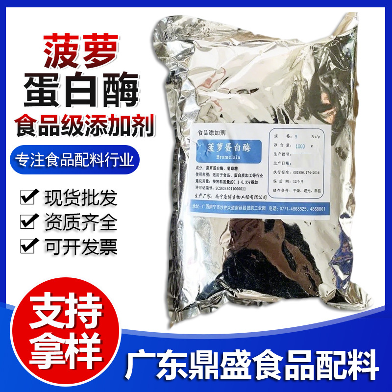 现货批发菠萝蛋白酶食品级苹果汁凤梨酵素酶澄清生物酶制剂