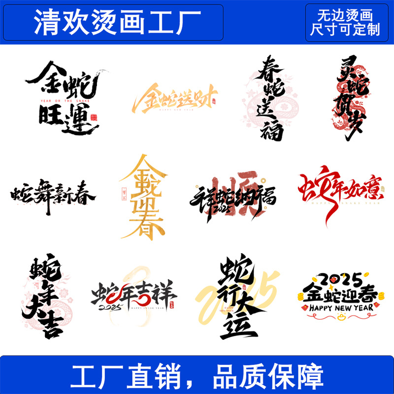 卡通蛇年祝福语2025新年限定烫画贴DIYT恤印花热转印柯式白墨烫画