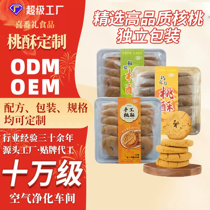 定制贴牌原味核桃酥独立包装传统糕点零食260g椒盐味巧克力味桃酥